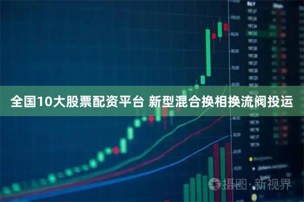全国10大股票配资平台 新型混合换相换流阀投运